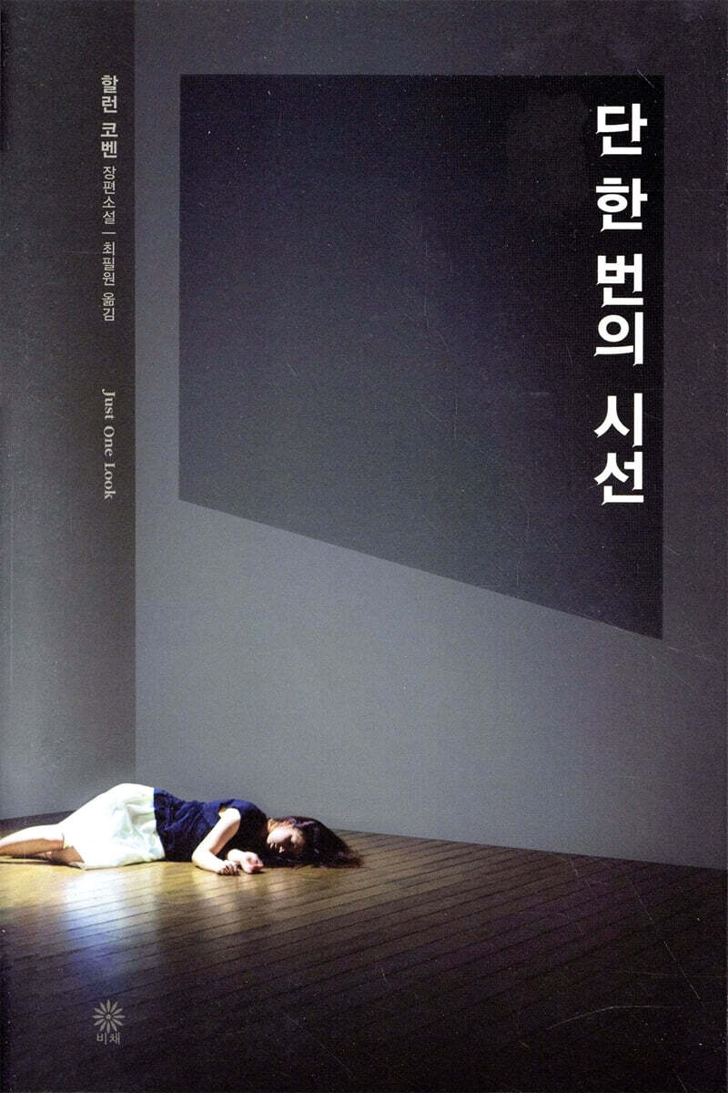 단 한 번의 시선