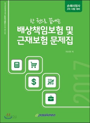 2017 배상책임보험 및 근재보험 문제집