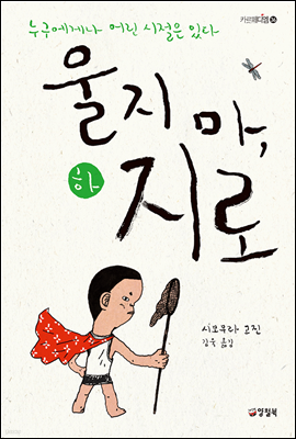 울지 마, 지로 (하) - 카르페디엠 36