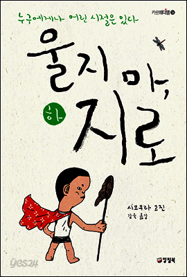 울지 마, 지로 (하) - 카르페디엠 36
