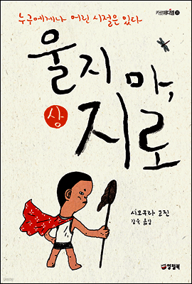 울지 마, 지로 (상) - 카르페디엠 35