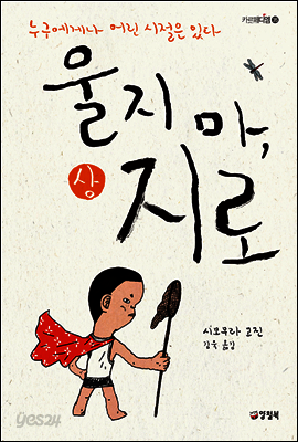 울지 마, 지로 (상) - 카르페디엠 35