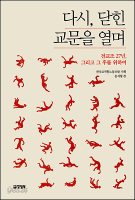 다시, 닫힌 교문을 열며