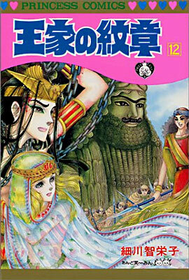 王家の紋章 12
