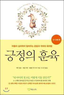 긍정의 훈육 : 0~3세 편