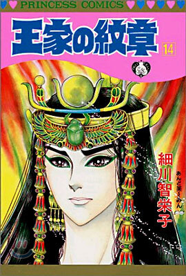 王家の紋章 14