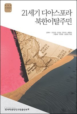 21세기 디아스포라 북한이탈주민