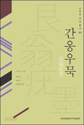 간옹우묵