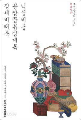 낙성비룡 문장풍류삼대록 징세비태록