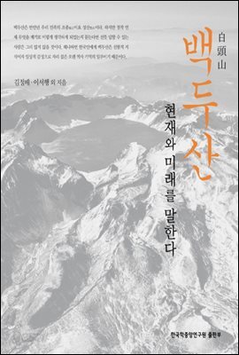 백두산 현재와 미래를 말한다