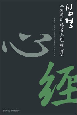 심경 주자학의 마음 훈련 매뉴얼