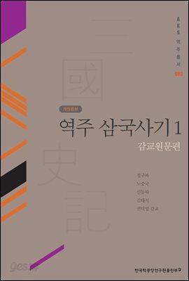 역주 삼국사기. 1: 감교원문편