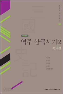 역주 삼국사기. 2: 번역편