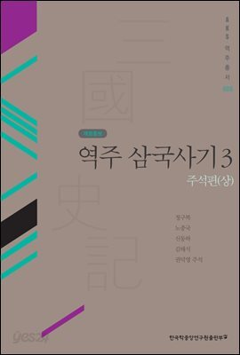 역주 삼국사기. 3: 주석편(상)