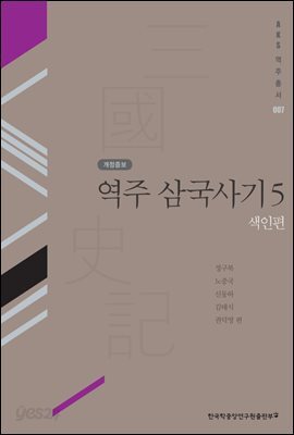 역주 삼국사기. 5: 색인편