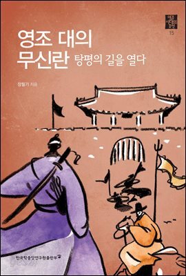 영조 대의 무신란, 탕평의 길을 열다