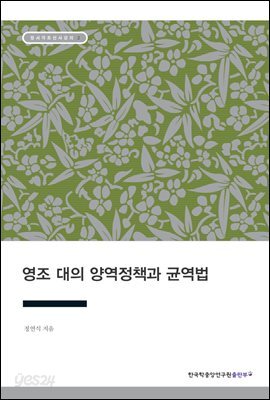 영조 대의 양역정책과 균역법