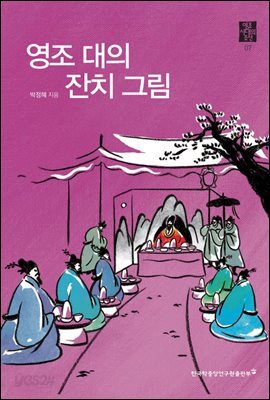 영조 대의 잔치 그림