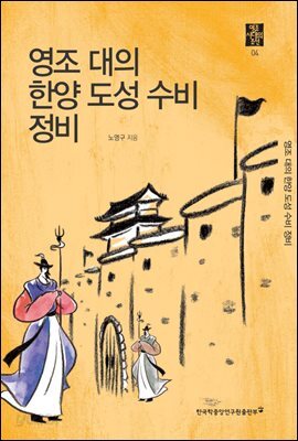 영조 대의 한양 도성 수비 정비