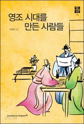 영조 시대를 만든 사람들