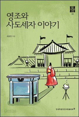 영조와 사도세자 이야기