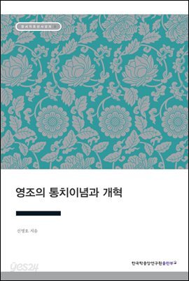 영조의 통치이념과 개혁