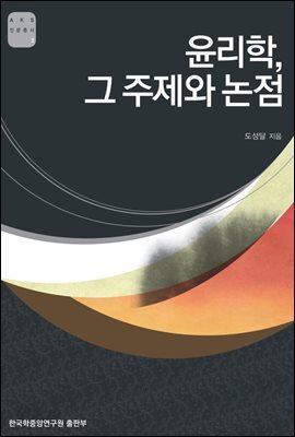 윤리학 그 주제와 논점