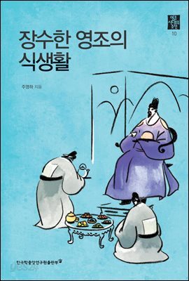 장수한 영조의 식생활