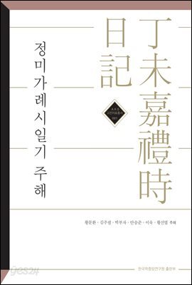 정미가례시일기 주해