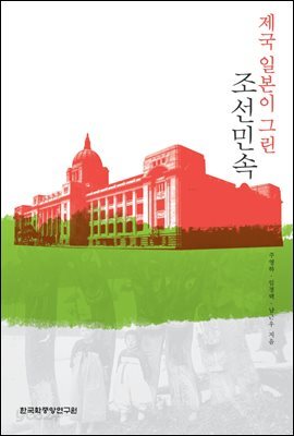 제국 일본이 그린 조선민속