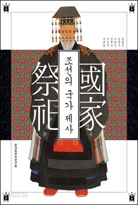 조선의 국가 제사