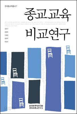 종교교육 비교연구