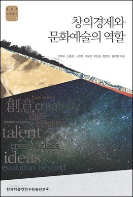 창의경제와 문화예술의 역할