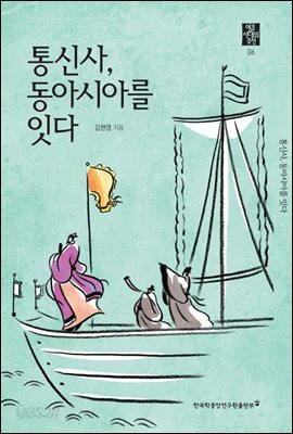 통신사, 동아시아를 잇다