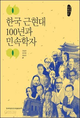 한국 근현대 100년과 민속학자