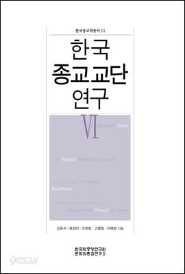 한국 종교교단 연구. 6