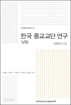 한국 종교교단 연구. 8 사회복지편