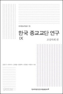 한국 종교교단 연구. 9: 조상의례 편