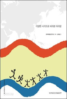 한국문화와 그 너머의 아리랑 다양한 시각으로 바라본 아리랑