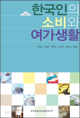한국인의 소비와 여가생활
