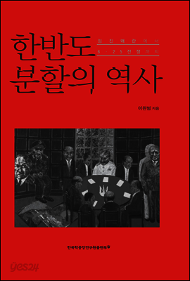 한반도 분할의 역사 임진왜란에서 6 25전쟁까지