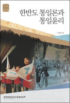 한반도 통일론과 통일윤리