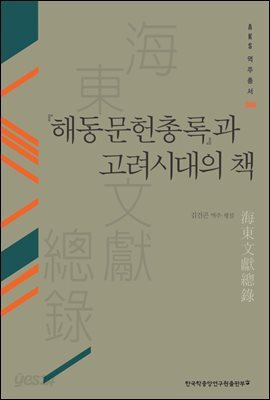 해동문헌총록과 고려시대의 책