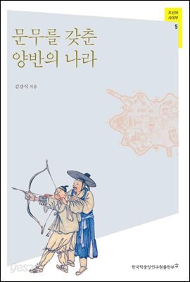 문무를 갖춘 양반의 나라