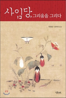 사임당, 그리움을 그리다