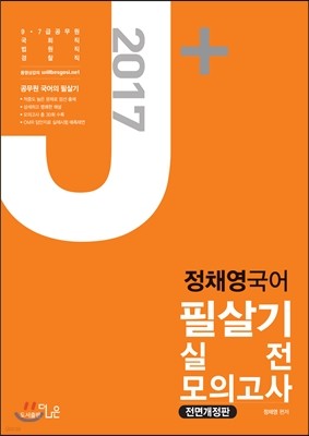 2017 정채영 국어 필살기 실전모의고사