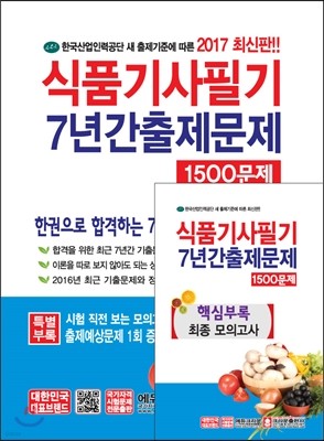 2017 식품기사필기 7년간출제문제 1500제