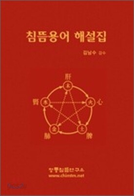 침뜸용어 해설집