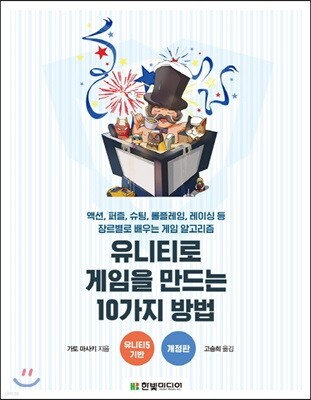 유니티로 게임을 만드는 10가지 방법