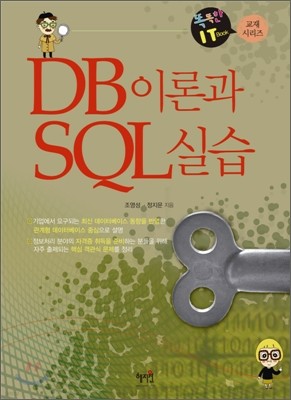 DB 이론과 SQL 실습
